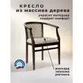 Кресло из массива дерева Капри6. т24. Caledonia diamond biscotti для гостиной, кабинета или комнаты отдыха