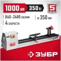 Токарный станок по дереву Зубр ЗСТД-350-1000
