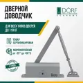 Доводчик DÖRF ECONOMY L-8224 дверной доводчик 110 кг серебро
