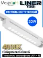 Трековый светильник светодиодный LINER T33 20W 36° 4000К Белый корпус Black Mask 335х33x34mm 2TRA | 220V