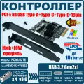 Контроллер Espada PCI-E PCIeU32TE, USB 3.2 Gen2x1 1xUSB-A, 1xUSB-C, 1xType-E