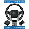 Оплетка на руль Toyota Land Cruiser Prado 150 для замены штатной кожи