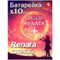 Батарейка Renata CR2430 B1 10шт/Элемент питания рената CR2430 B1 10шт