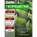 Объемная георешетка (ячейка 210х210 мм высота 75 мм площадь 14.7 м2)для парковок; садовых дорожек; укрепления склонов
