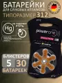 Батарейки для слухового аппарата Evolution р312, 5 блистеров (30 шт.)