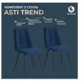 Комплект стульев 2 шт Tetchair . Asti TREND, велюр, Blue (синий), 50х55х93