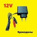 Зарядка на 12 Вольт от сети 220 вольт аккумулятор Ni-Cd Ni-MH с разъемом Крокодилы блок питания 12В, адаптер 12V зарядное устройство коннектор зажим крокодил AC-DC ADAPTOR DC12V