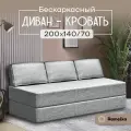 Диван PRO. Бескаркасный диван-кровать 140х200см светло-серый Ramelka Mattress