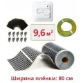 Пленочный электрический теплый пол под ламинат , линолеум , паркет 9,6м. кв. с терморегулятором. Инфракрасная пленка 9,6 м2 ширина 80см