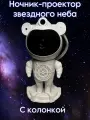 Ночник проектор звёздное небо Астронавт (космонавт)