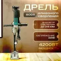 Дрель алмазного сверления BODA BLDW1-218B, 4200 Вт, до 218 мм, бесщеточная, ручная, с водяным охлаждением, для бетона и коронок, 220 В