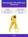 1шт. Инструмент Wr-st352 для зачистки кабеля Utp/stp желтый