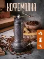 Кофемолка ручная для кофе специй металлическая турецкая мельница