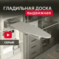 Доска гладильная встраиваемая Starax S-6616-G / выдвижная, складная / в базу 400 мм / серый