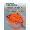 Поводок-перестежка для собак биотановый из Гексы 7 м 10 мм. Оранжевый. Бобик