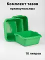 Таз 10 литров прямоугольный 3 шт