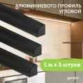 Алюминиемый профиль для светодиодной ленты угловой 1 метр 3 шт черный