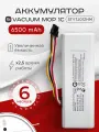 Аккумулятор для пылесоса Xiaomi Mi Robot Vacuum-Mop / Xiaomi Mi 1C / P1904-4S1P-MM / Stytj01zhm 6500mAh