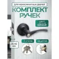 Ручка дверная межкомнатная, поворотная, нажимная с защелкой и ключами Loid 200-00 BL, ключ/фиксатор, Матовый черный