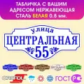 Табличка на дом влагостойкая , нержавеющая сталь, 60x28 см. Белая