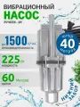 Насос для воды погружной Ручеек 1М нижний забор воды, для скважины или бочки / алюминиевая обмотка, кабель 40 м