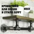 Кронштейн для полки лофт Tricky Pipe Loft