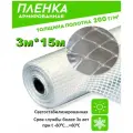 Пленка армированная леской 200гр/кв. м. 3мх15 п/м (45кв. м) для теплиц светостабилизированная (Загорск)