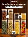 Банки для сыпучих продуктов Classmark набор 8 шт, стеклянные, контейнеры для хранения круп и специй