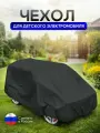Чехол на детский электромобиль 140*100*70 (Д*Ш*В) ХХL черный