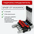 Гидрораспределитель без фикс+плав. полож. 4P40F-OT-1А1А1А1K16