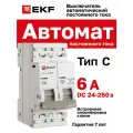 Автоматический выключатель 2P 6А (C) 6кА ВА 47-63 DC EKF PROxima