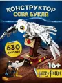 Конструктор Гарри Потер Сова-Букля, 630 деталей, для детей 5+