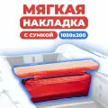 Мягкая накладка с сумкой на сидение лодки 1050х200х50 (красный)