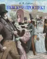 Книга Азбука-Аттикус Гоголь Н. В, Невский проспект, Больше чем книга