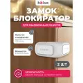 Внешний замок-блокиратор для выдвижных ящиков Premium (2 шт/уп) HALSA