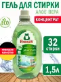 Frosch Жидкое средство для стирки Алоэ Вера, 1.5 л
