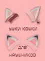 Ушки кошки для наушников. Cat Ears pink