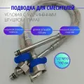 Угловая Гибкая Подводка для смесителя с длинным штуцером (пара) - М10 х 1/2 - 100 см