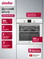 Духовой шкаф электрический встраиваемый Simfer 60см, 7 режимов, 60л, гриль, конвекция, Push Pull, таймер, 5 ЛЕТ гарантия