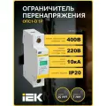 Ограничитель перенапряжения ОПС-1D 1P IEK