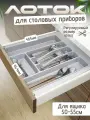 Лоток для столовых приборов в ящик 500-550мм, белый