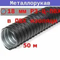Металлорукав в ПВХ изоляции 18 мм (вн/внеш 16,9/21,0 мм) Р3-Ц-ПВХ (50 м)