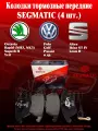 Колодки тормозные передние Volkswagen Polo Golf, Skoda Octavia Rapid Fabia Yeti