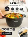 Казан с антипригарным покрытием 2,7 л SATOSHI Монфор, со стеклянной крышкой, для индукционной плиты/ казан для плова