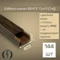 Кабель-канал ПВХ 15х10 (1м) ПАН-Электро Венге ( 144 штуки )