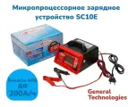 Зарядное устройство для АКБ General Technologies GT-SC10E