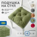 Подушка на стул икеа малинда, 40 x 38 см, 4 шт, зеленый