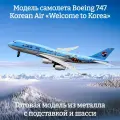 Модель самолета Boeing 747 Korean Air «Welcome to Korea» - 20 см (с шасси)