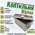Коптильня горячего и холодного копчения Малая PRO 17 л. усиленная из нержавеющей стали с термометром и гидрозатвором