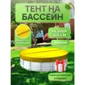Тент для круглого бассейна 305 см, желтый